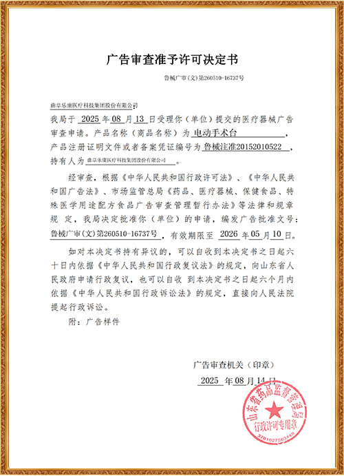 電動(dòng)手術(shù)臺(tái)廣告審查表